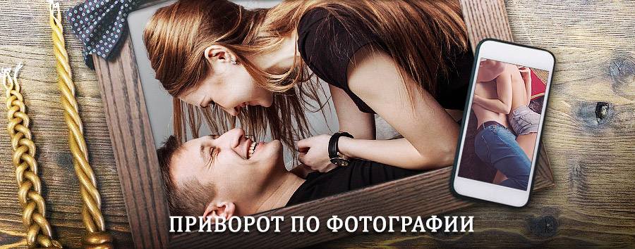 Сильный приворот по фотографии | Витимский