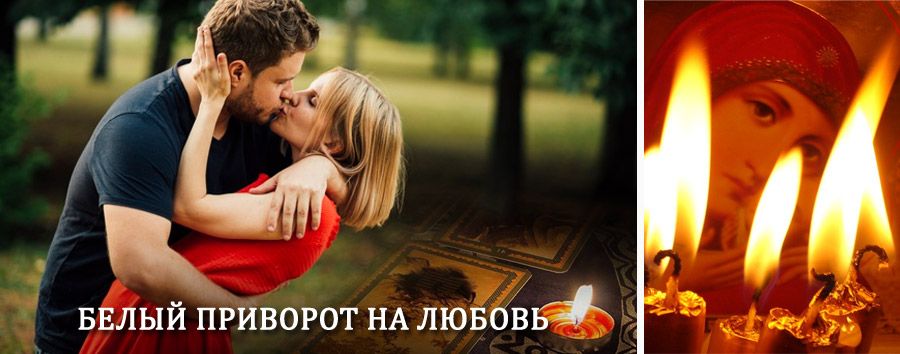 Приворот в домашних условиях на мужчину в Витимском