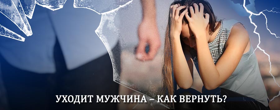 Как вернуть мужа в семью – действенный способ от гадалки в Витимском