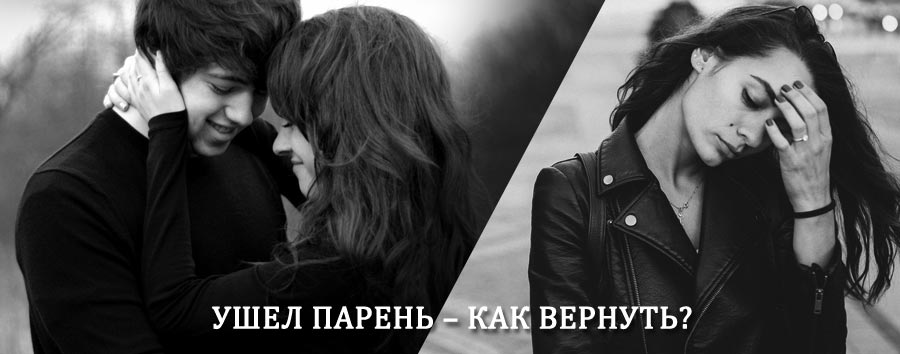 Как вернуть парня после расставания – действенный приворот от гадалки в Витимском